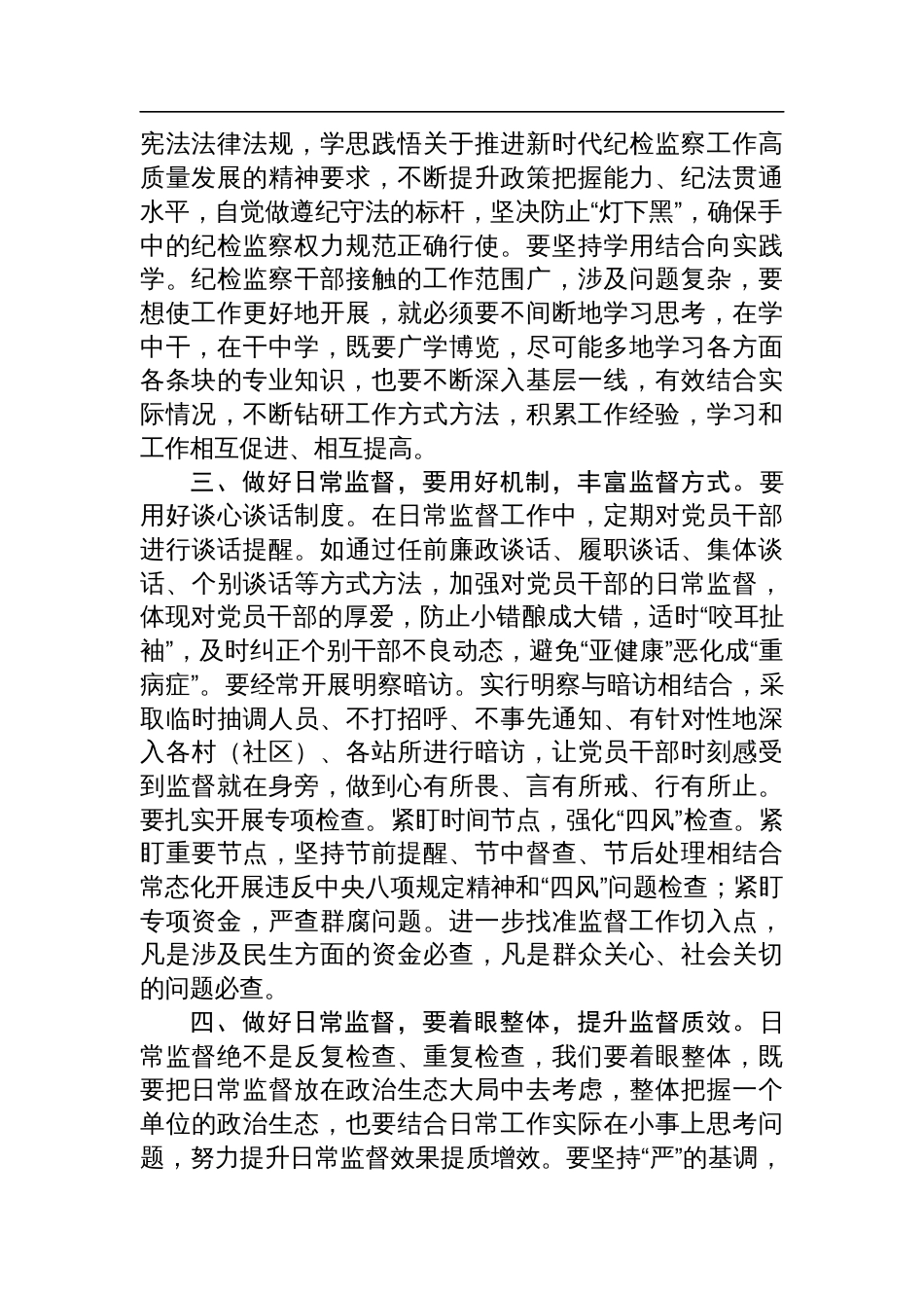 纪检监察干部研讨发言：如何做好做实做细日常监督_第2页