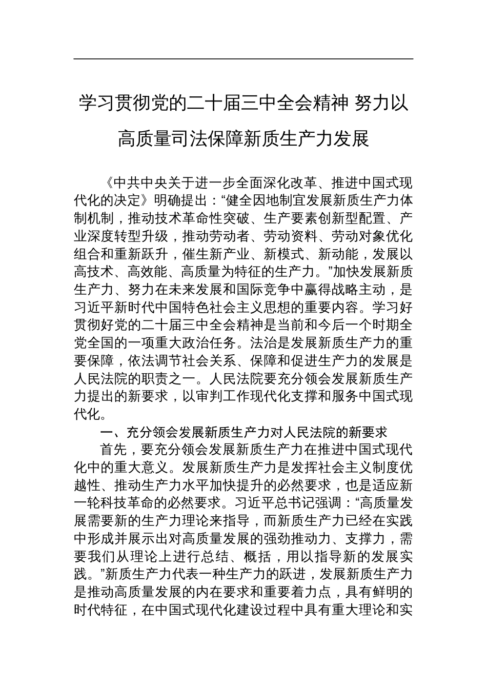 学习贯彻党的二十届三中全会精神+努力以高质量司法保障新质生产力发展_第1页