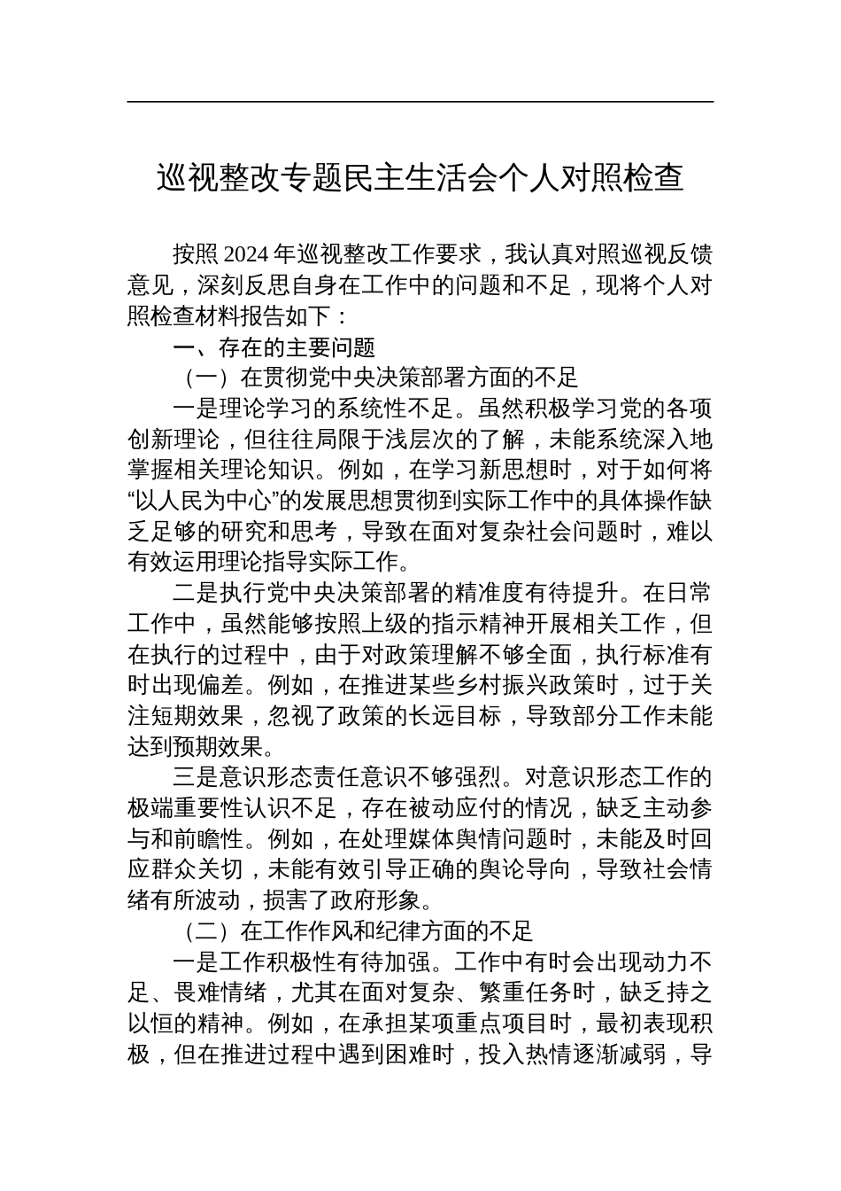 巡视整改专题民主生活会个人对照检查_第1页