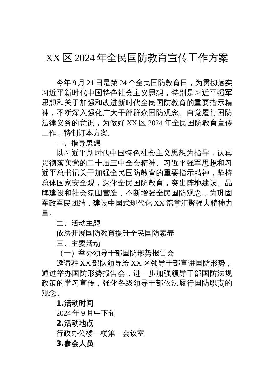 区2024年全民国防教育宣传工作方案_第1页