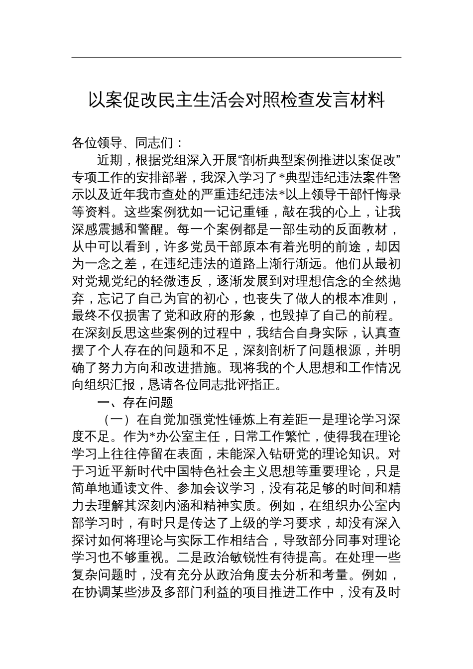 以案促改民主生活会对照检查发言材料_第1页