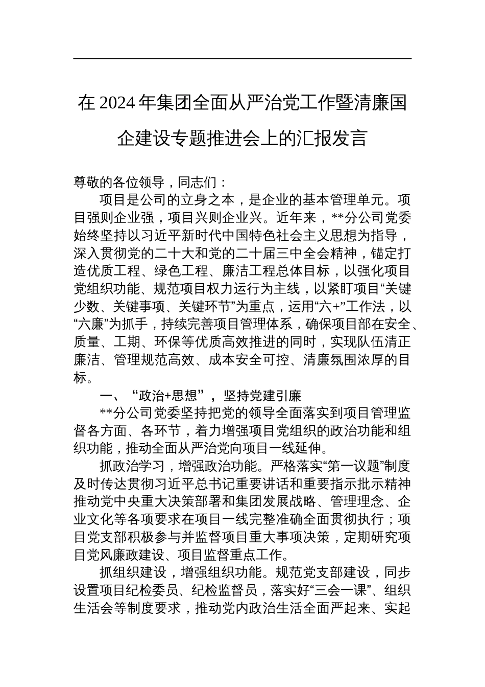 在2024年集团全面从严治党工作暨清廉国企建设专题推进会上的汇报发言_第1页