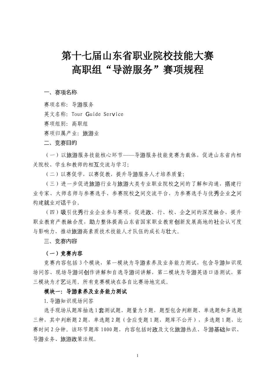 第十七届山东省职业院校技能大赛高职组“导游服务”赛项规程_第1页