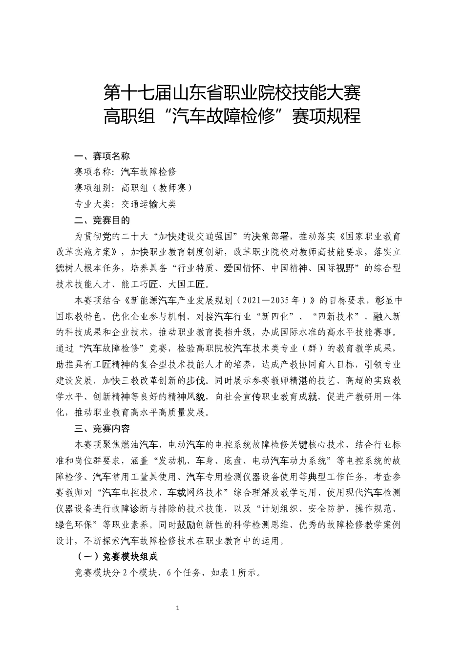 第十七届山东省职业院校技能大赛高职组“汽车故障检修”赛项规程_第1页