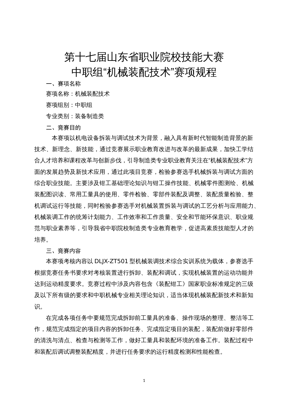 第十七届山东省职业院校技能大赛中职组“机械装配技术”赛项规程_第1页