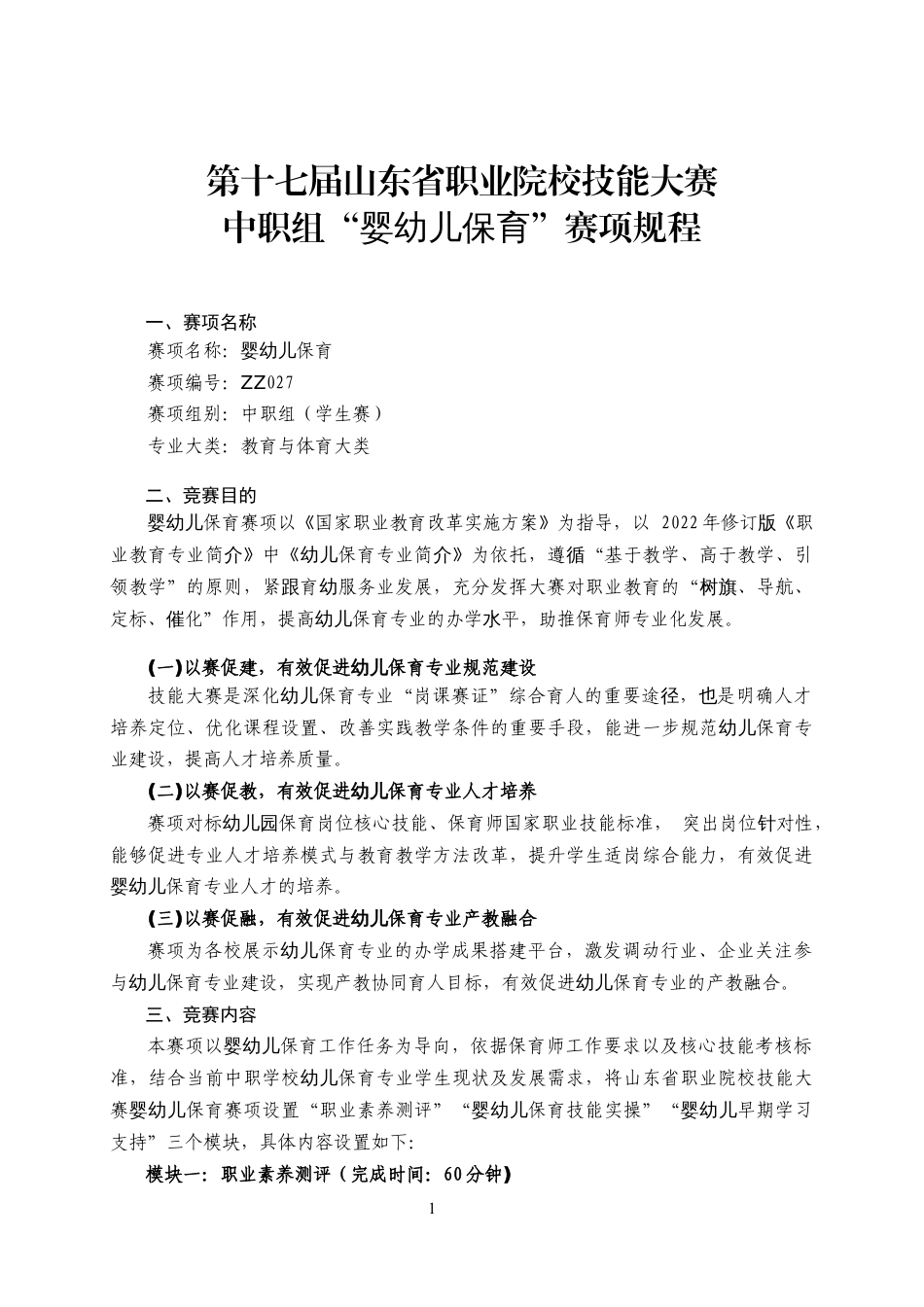 第十七届山东省职业院校技能大赛中职组“婴幼儿保育”赛项规程_第1页