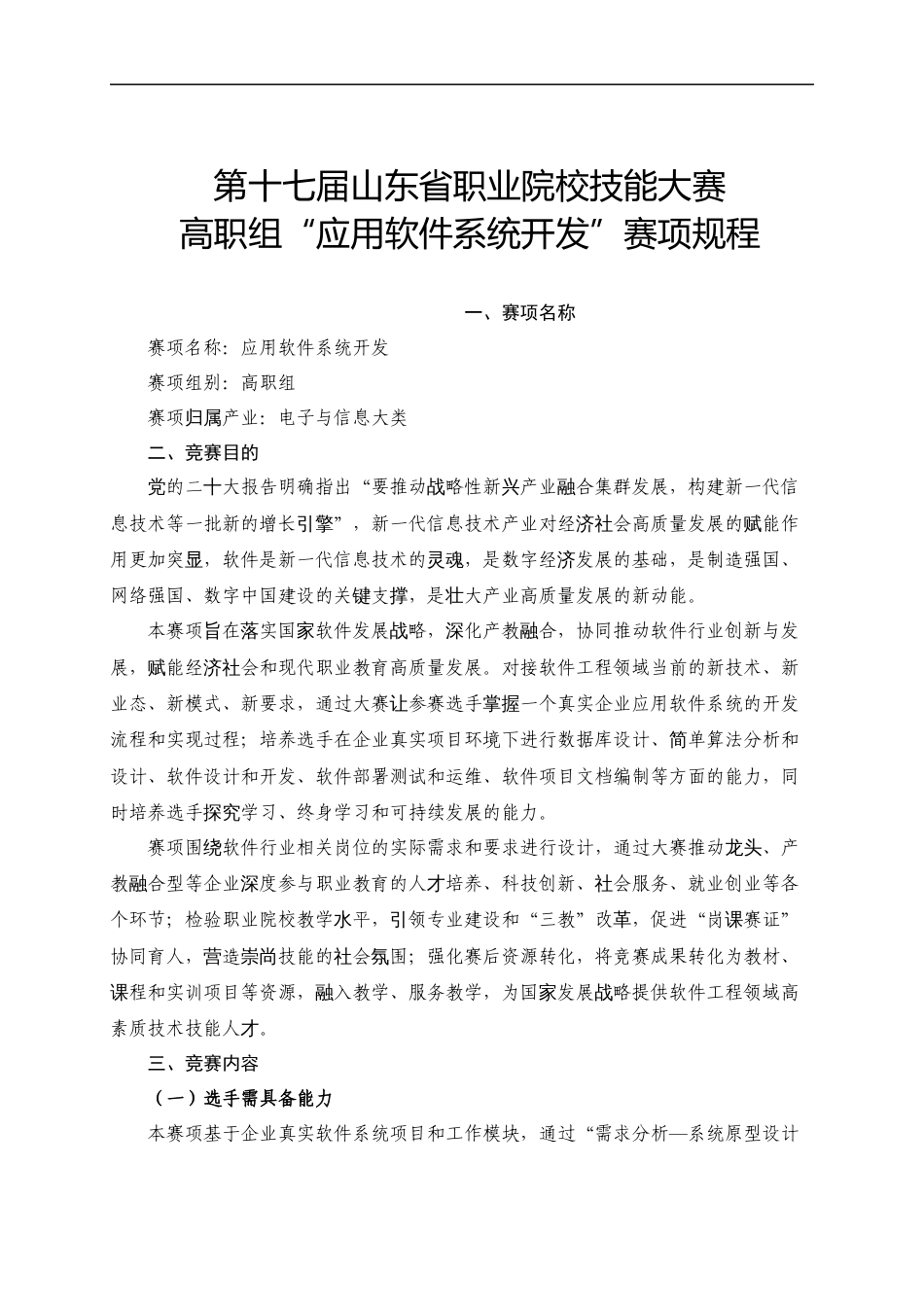 第十七届山东省职业院校技能大赛高职组“应用软件系统开发”赛项规程_第1页