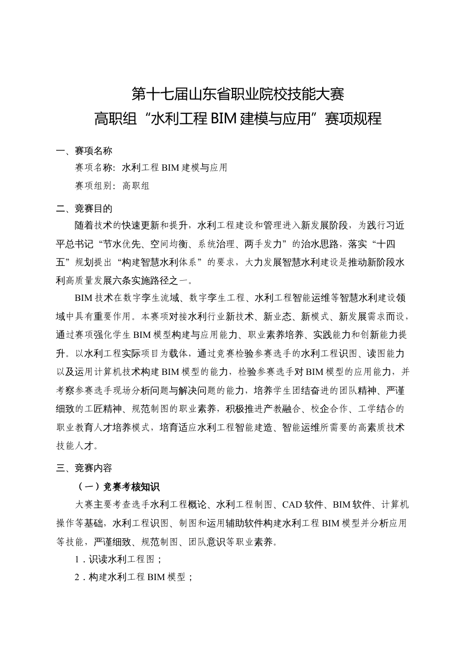 第十七届山东省职业院校技能大赛高职组“水利工程BIM建模与应用”赛项规程_第1页