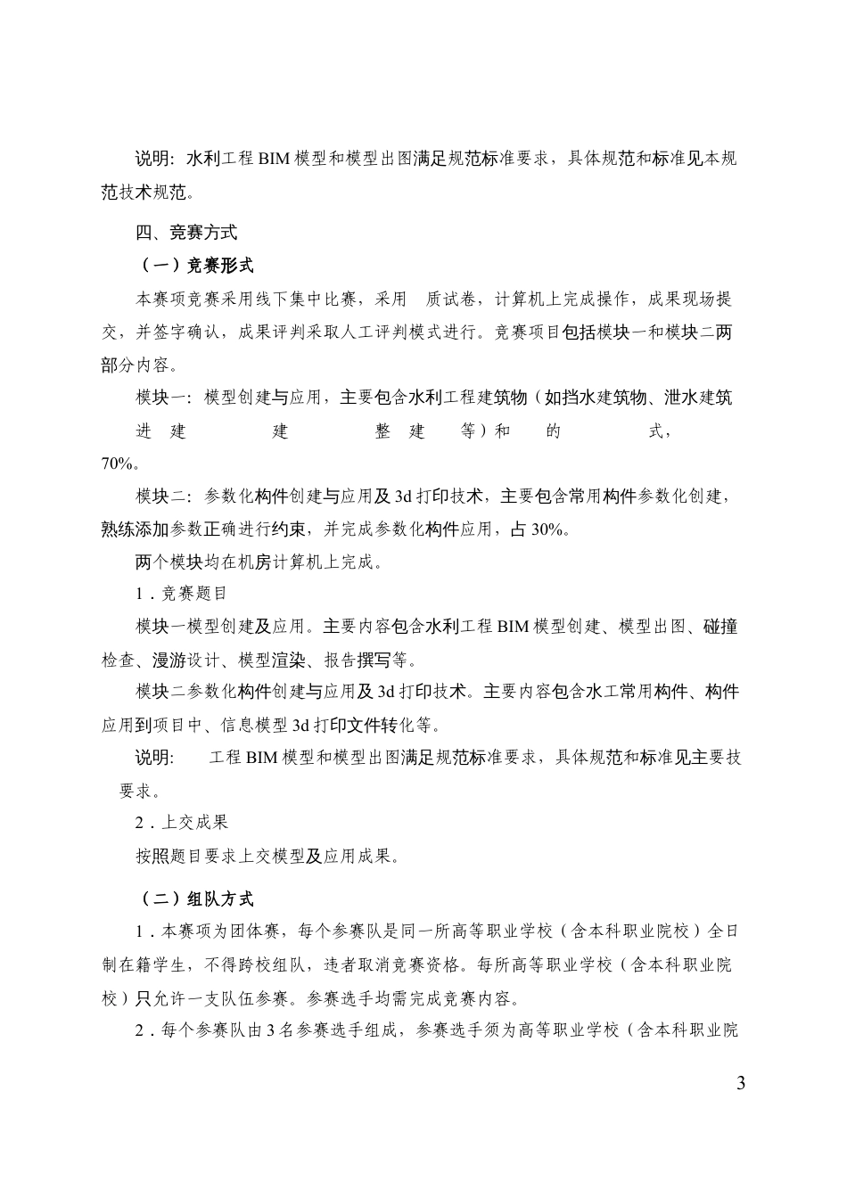 第十七届山东省职业院校技能大赛高职组“水利工程BIM建模与应用”赛项规程_第3页