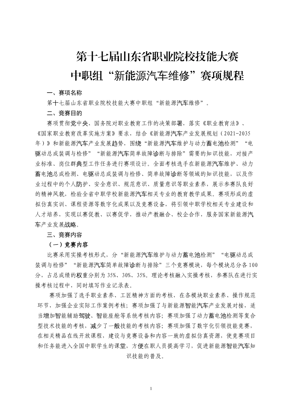 第十七届山东省职业院校技能大赛中职组“新能源汽车维修”赛项规程_第1页