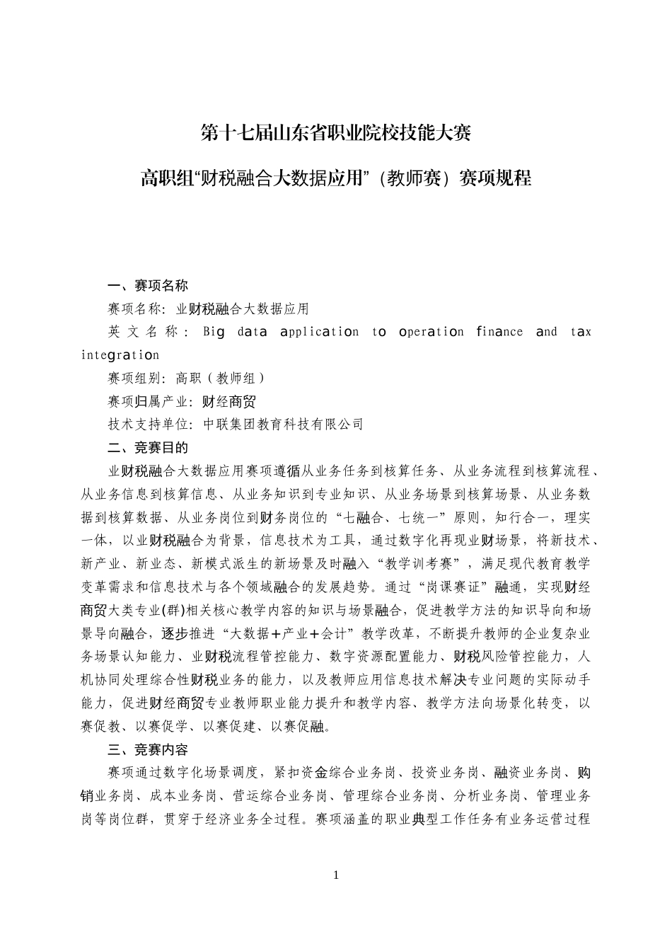 第十七届山东省职业院校技能大赛高职组“财税融合大数据应用”（教师赛）赛项规程_第1页