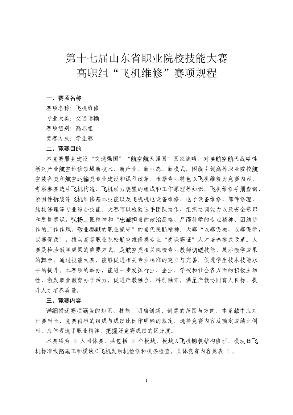 第十七届山东省职业院校技能大赛高职组“飞机维修”赛项规程_第1页