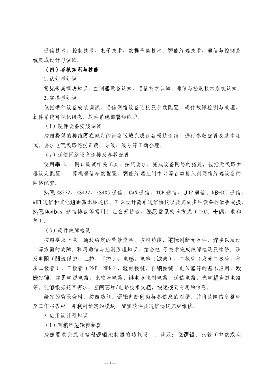 第十七届山东省职业院校技能大赛中职组“通信与控制系统集成与维护”赛项规程_第3页