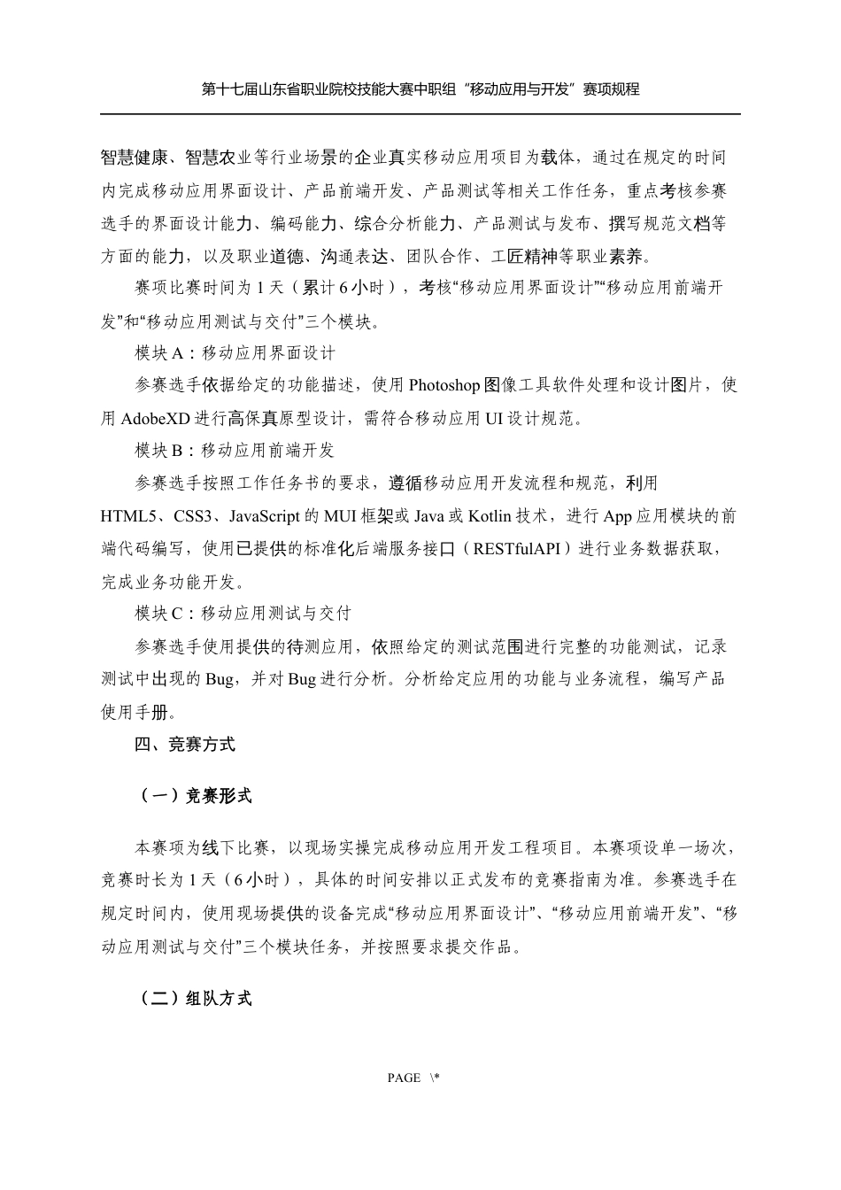 第十七届山东省职业院校技能大赛中职组“移动应用与开发”赛项规程_第2页