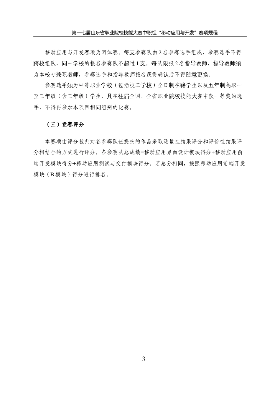 第十七届山东省职业院校技能大赛中职组“移动应用与开发”赛项规程_第3页