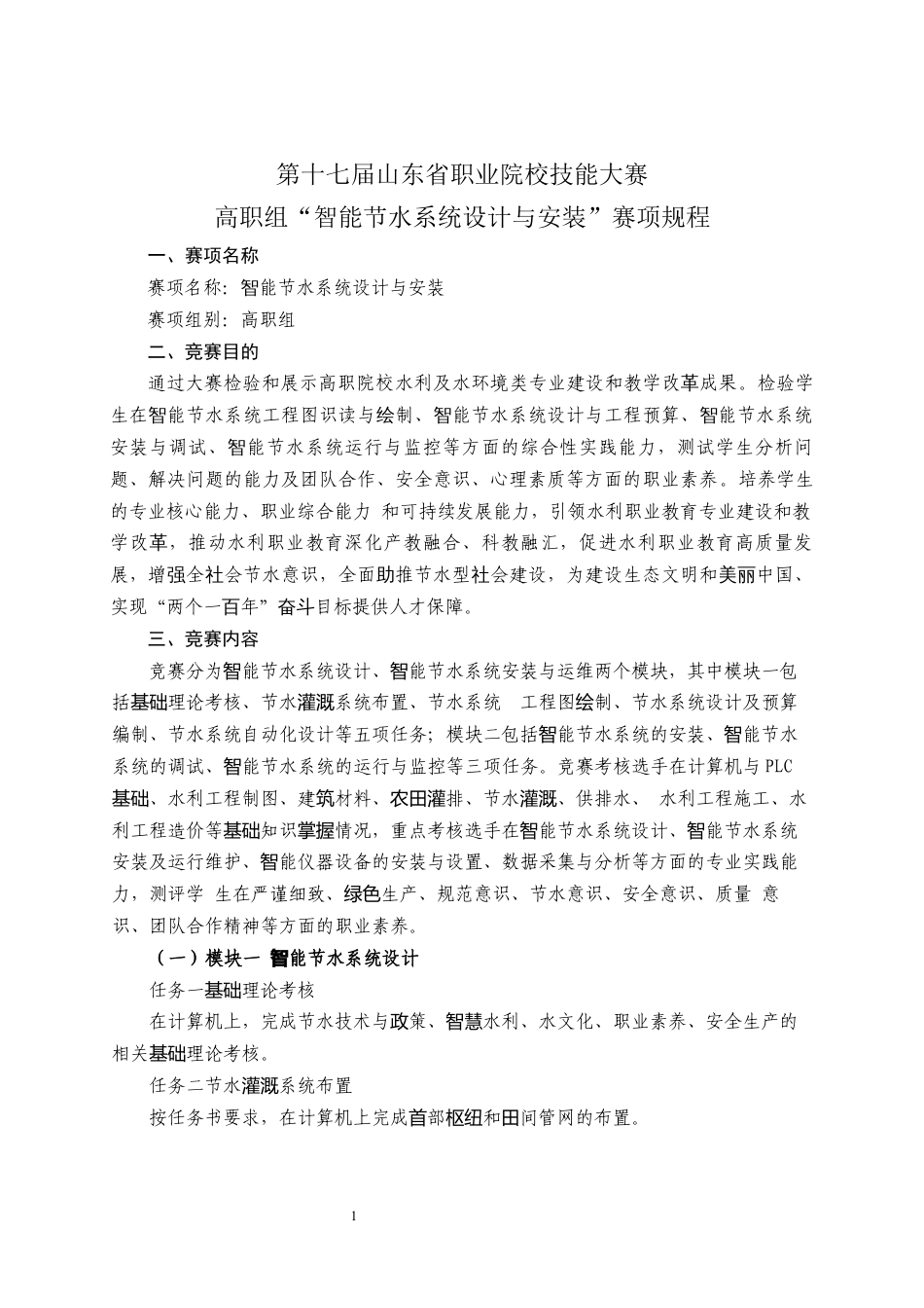 第十七届山东省职业院校技能大赛高职组“智能节水系统设计与安装”赛项规程_第1页