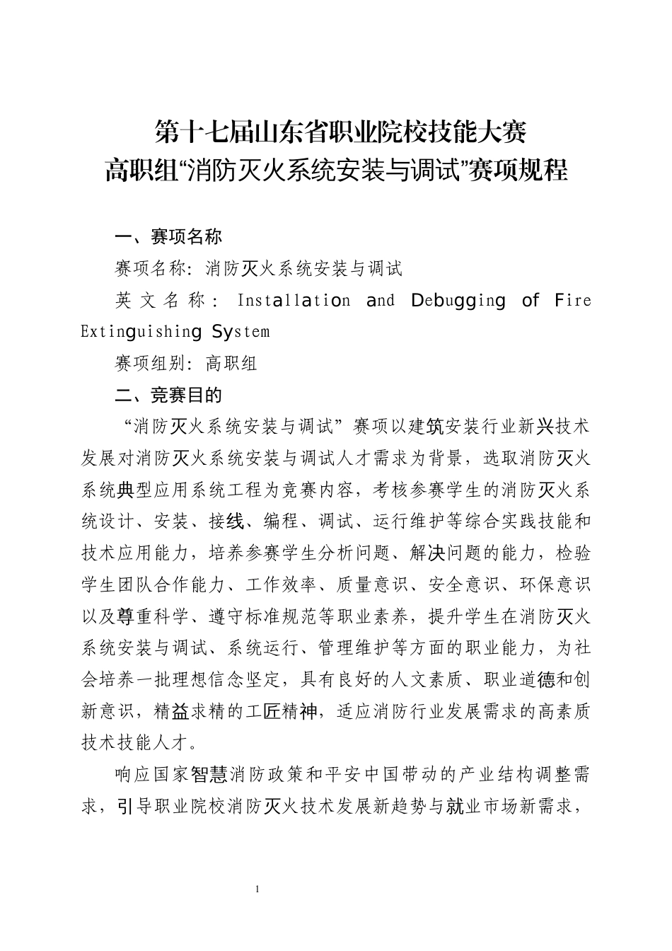 第十七届山东省职业院校技能大赛高职组“消防灭火系统安装与调试”赛项规程_第1页