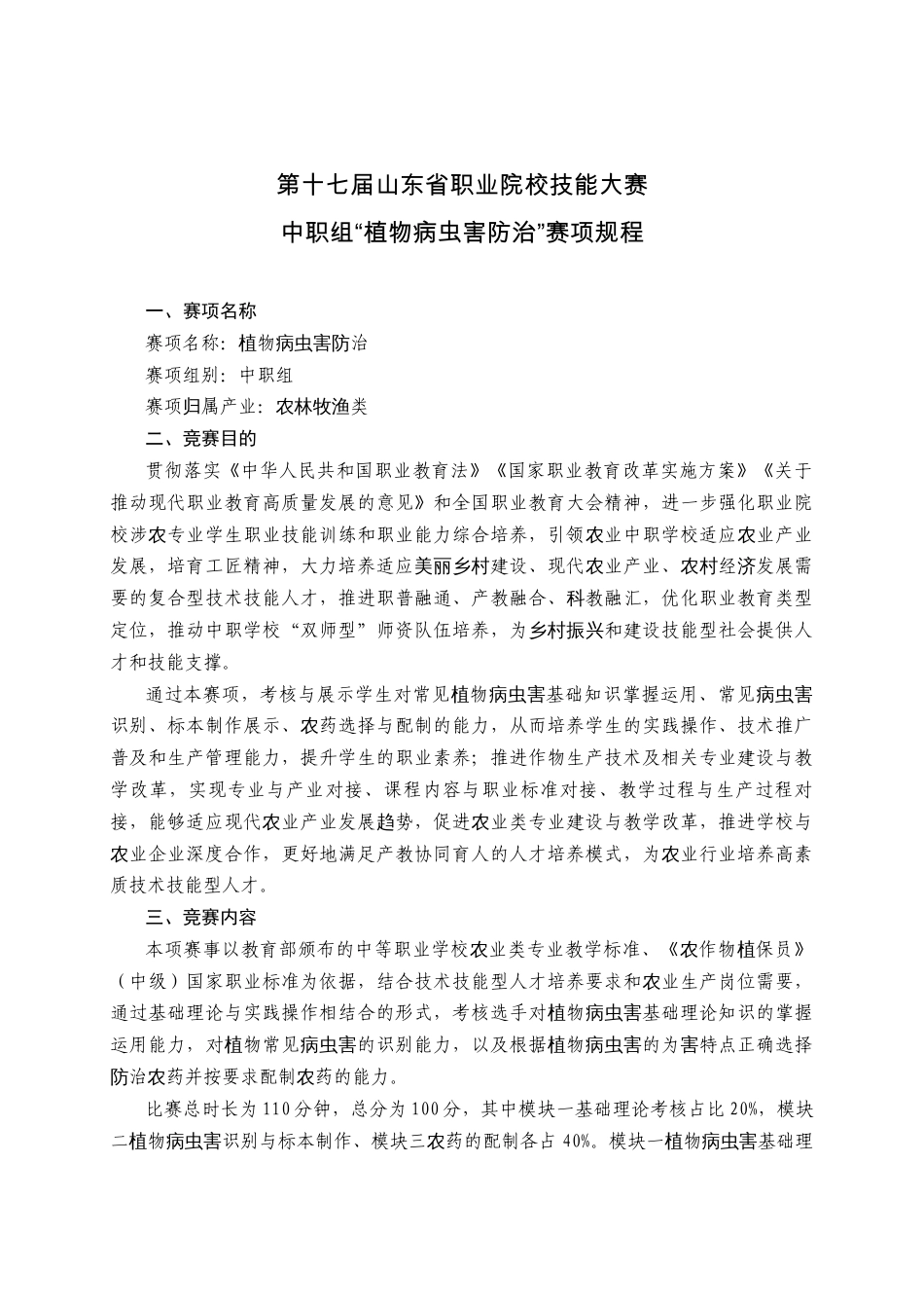 第十七届山东省职业院校技能大赛中职组“植物病虫害防治”赛项规程_第1页