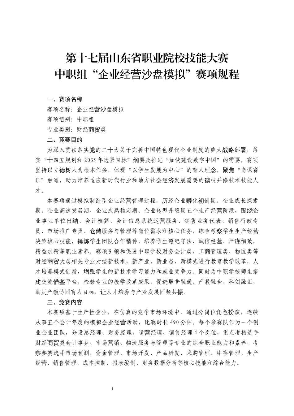 第十七届山东省职业院校技能大赛中职组“企业经营沙盘模拟”赛项规程_第1页