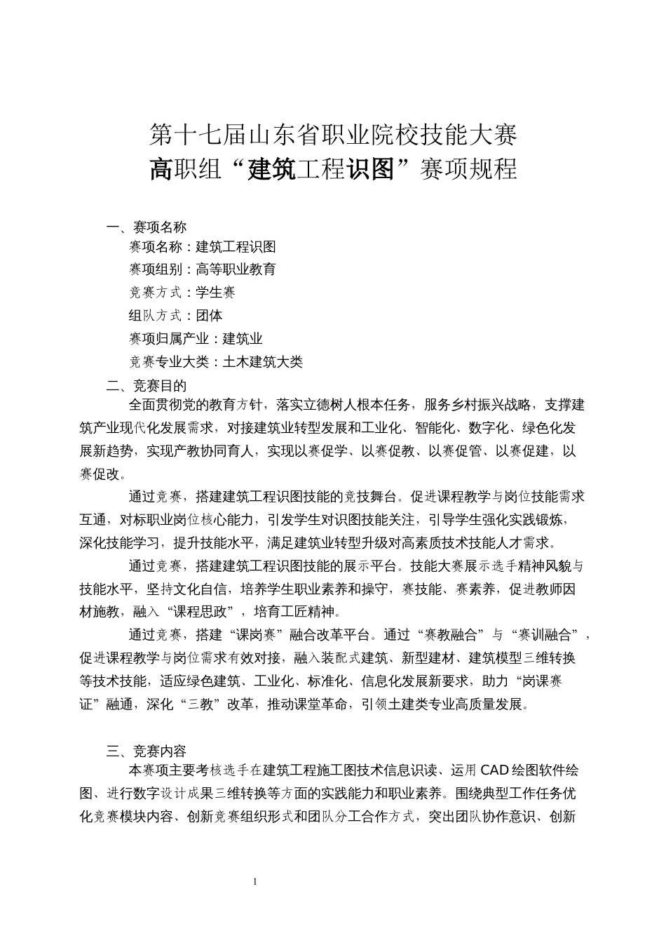 第十七届山东省职业院校技能大赛高职组“建筑工程识图”赛项规程_第1页