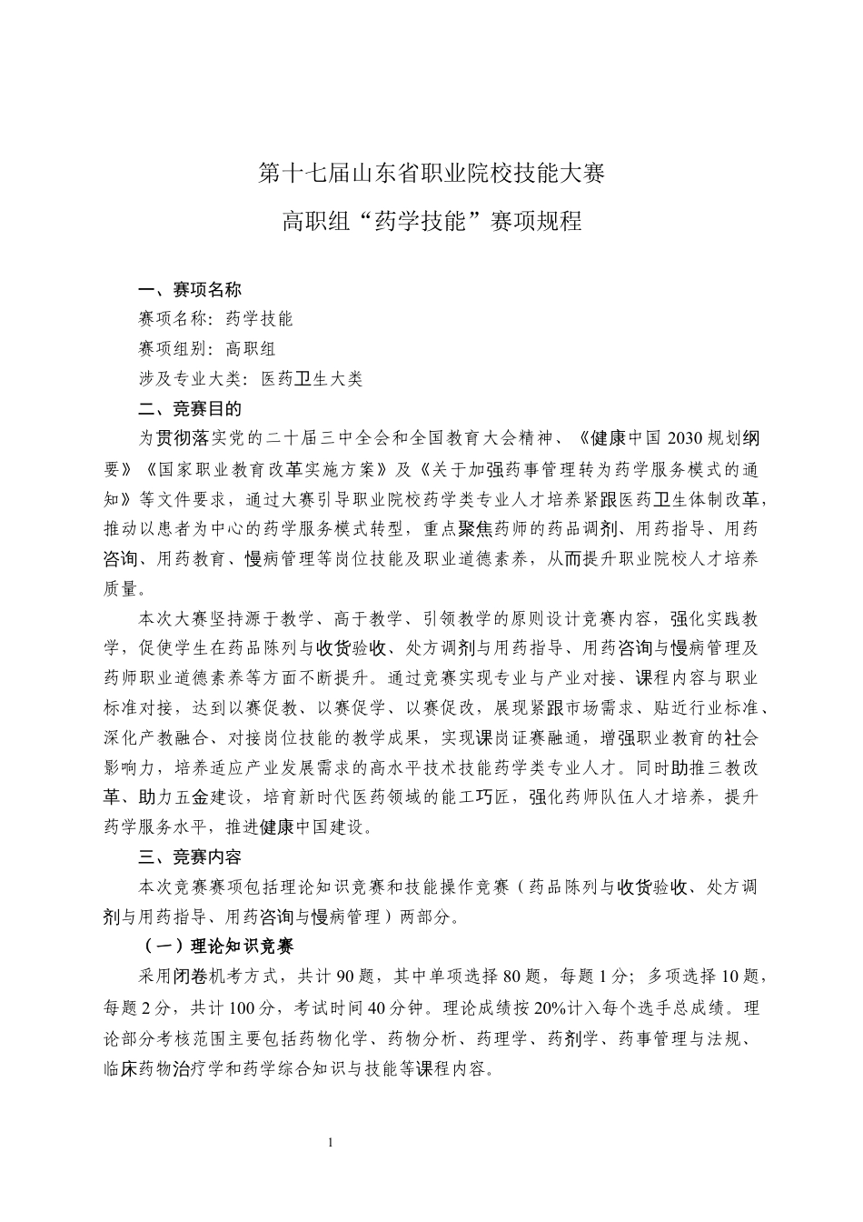 第十七届山东省职业院校技能大赛高职组“药学技能”赛项规程_第1页