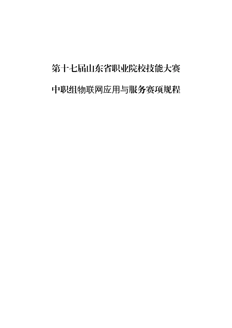 第十七届山东省职业院校技能大赛中职组物联网应用与服务赛项规程_第1页