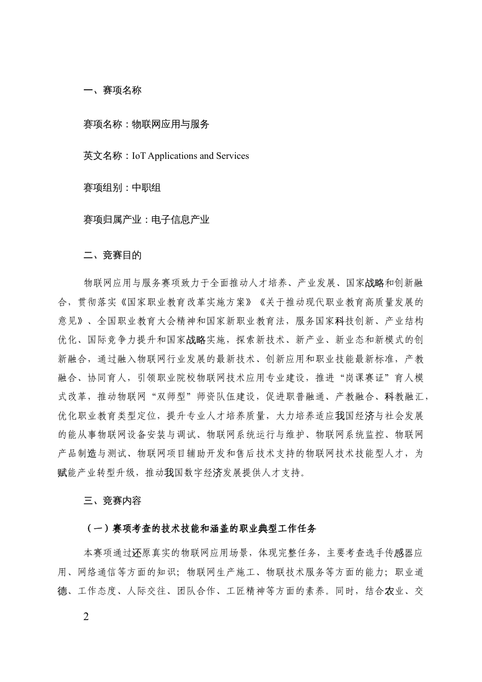 第十七届山东省职业院校技能大赛中职组物联网应用与服务赛项规程_第2页