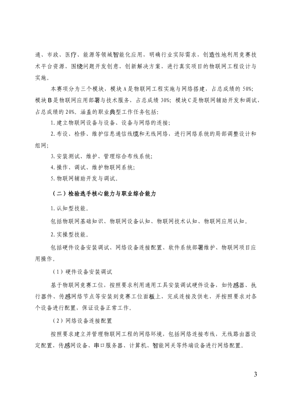 第十七届山东省职业院校技能大赛中职组物联网应用与服务赛项规程_第3页