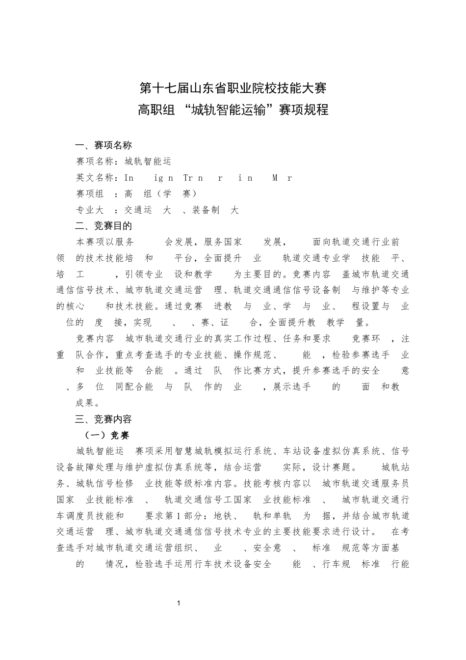 第十七届山东省职业院校技能大赛高职组 “城轨智能运输”赛项规程_第1页