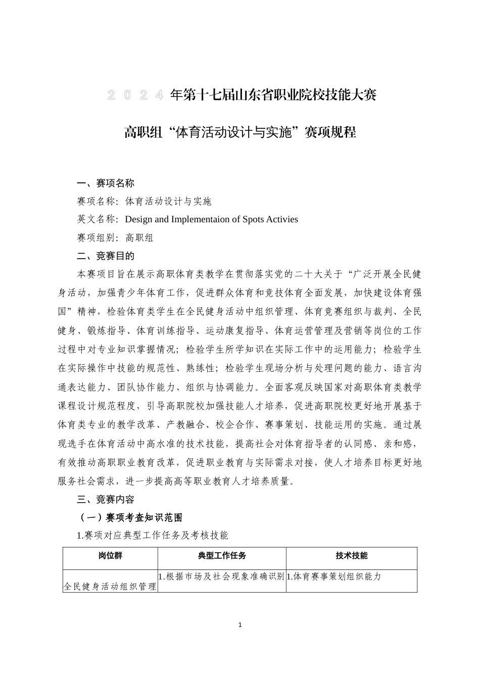 第十七届山东省职业院校技能大赛高职组“体育活动设计与实施”赛项规程_第1页