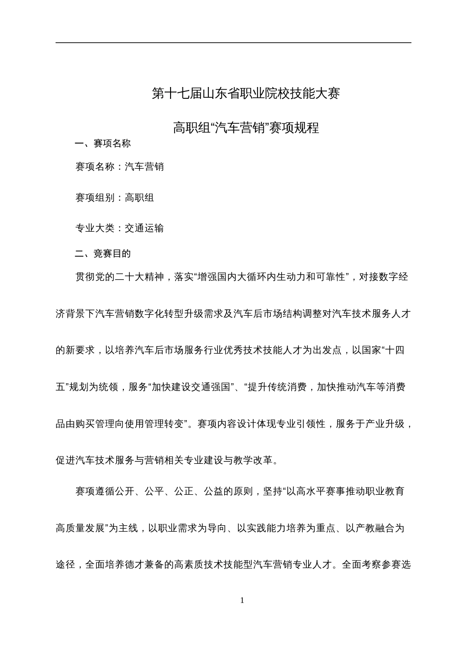 第十七届山东省职业院校技能大赛高职组“汽车营销”赛项规程_第1页