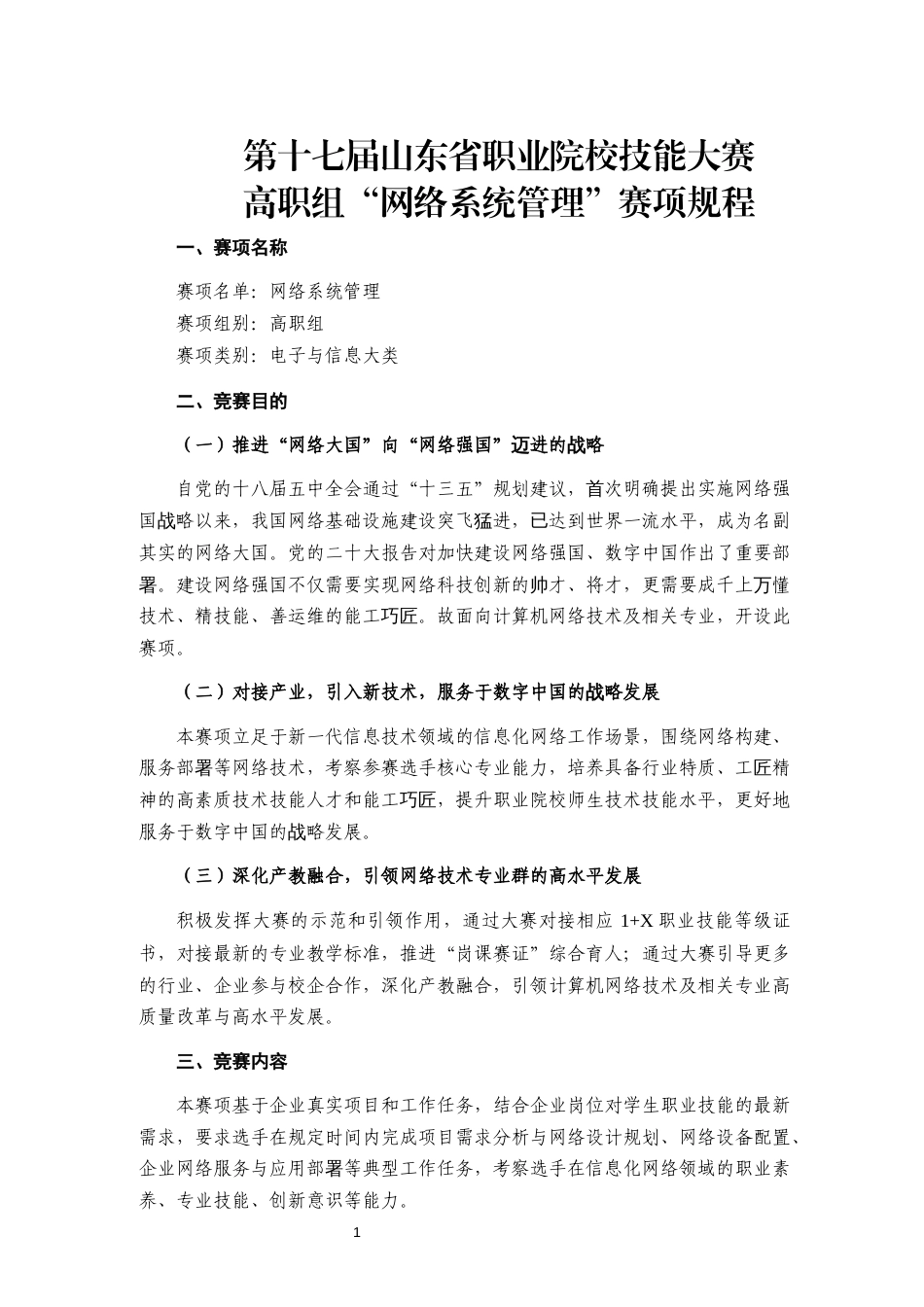 第十七届山东省职业院校技能大赛高职组“网络系统管理”赛项规程_第1页