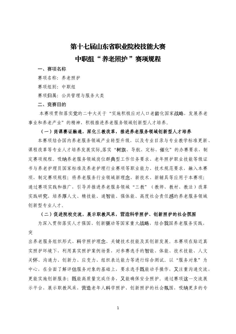 第十七届山东省职业院校技能大赛中职组“ 养老照护 ”赛项规程_第1页