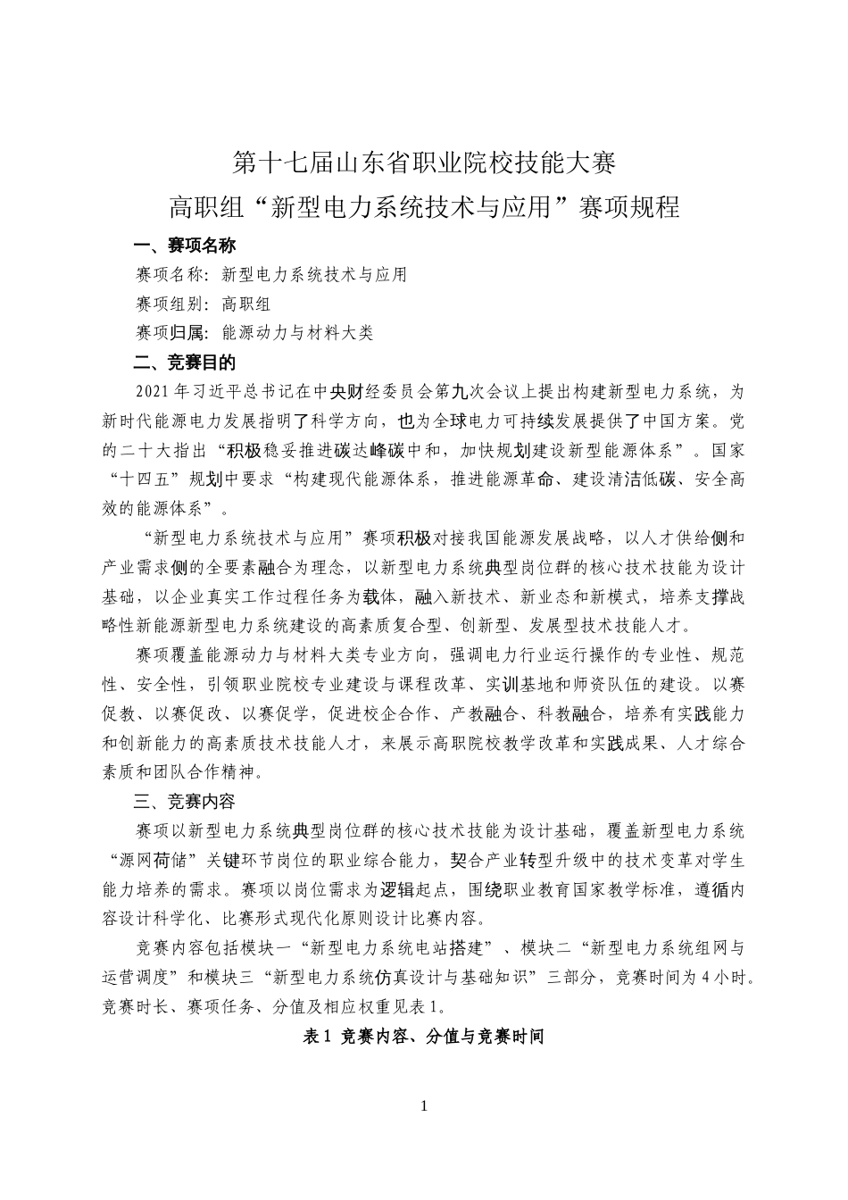 第十七届山东省职业院校技能大赛高职组“新型电力系统技术与应用”赛项规程_第1页