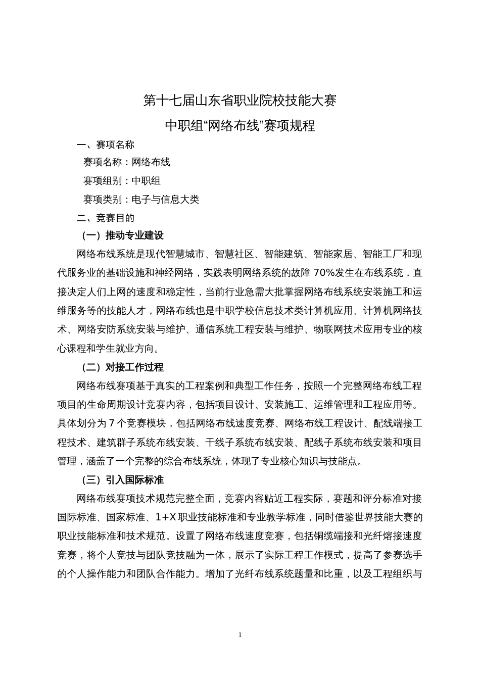 第十七届山东省职业院校技能大赛中职组“网络布线”赛项规程_第1页