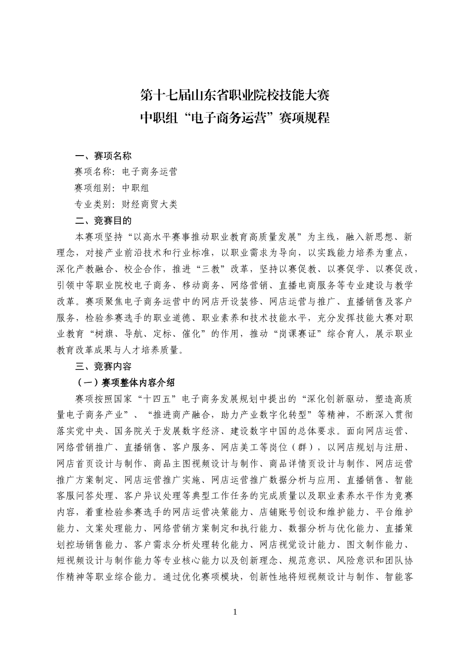 第十七届山东省职业院校技能大赛中职组“电子商务运营”赛项规程_第1页