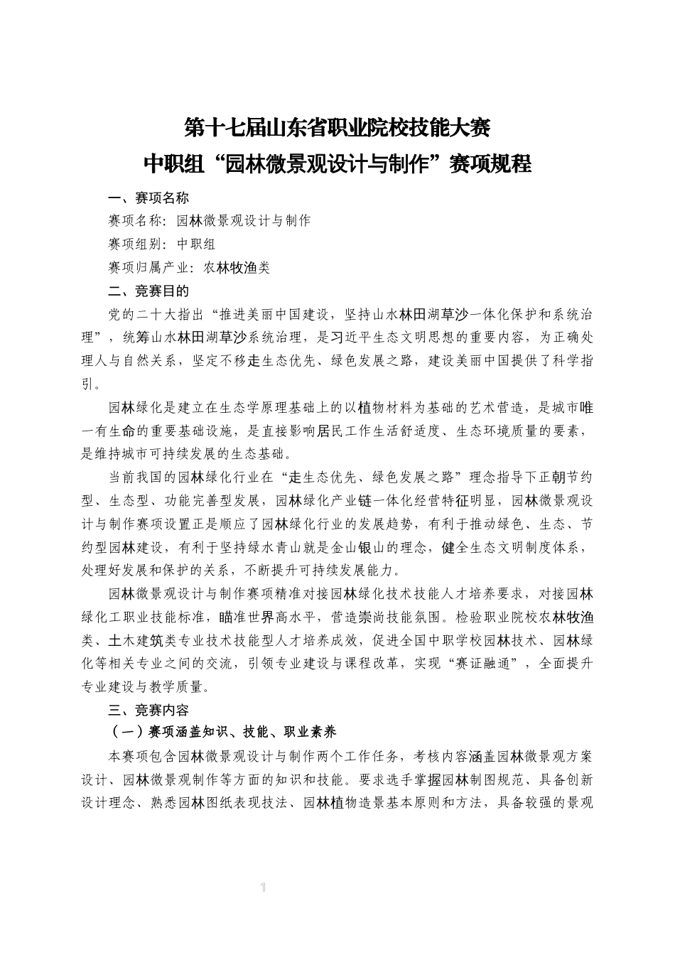 第十七届山东省职业院校技能大赛中职组“园林微景观设计与制作”赛项规程_第1页