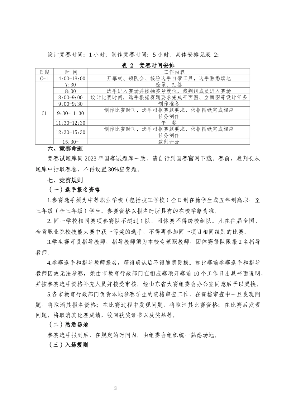 第十七届山东省职业院校技能大赛中职组“园林微景观设计与制作”赛项规程_第3页