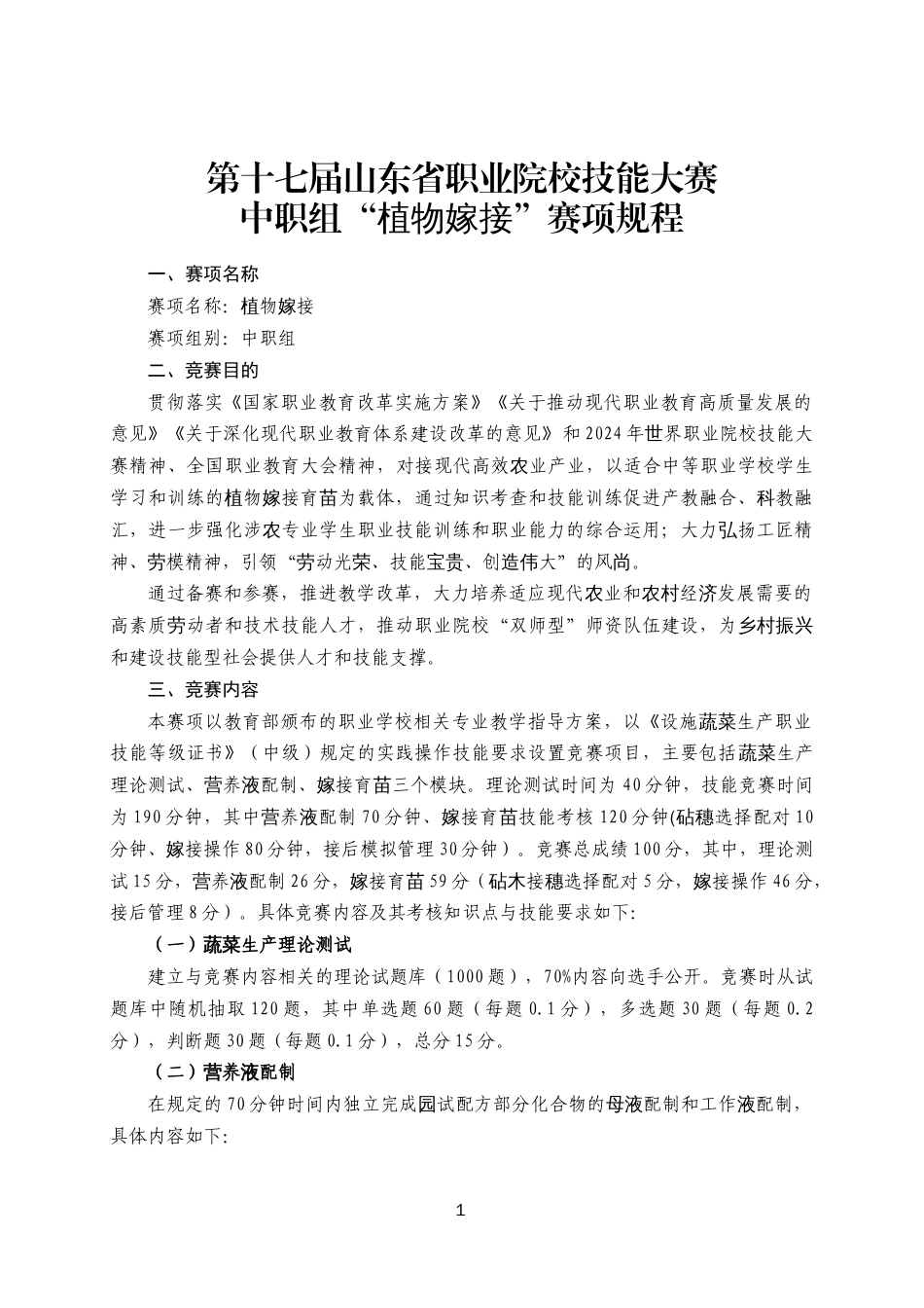 第十七届山东省职业院校技能大赛中职组“植物嫁接”赛项规程_第1页