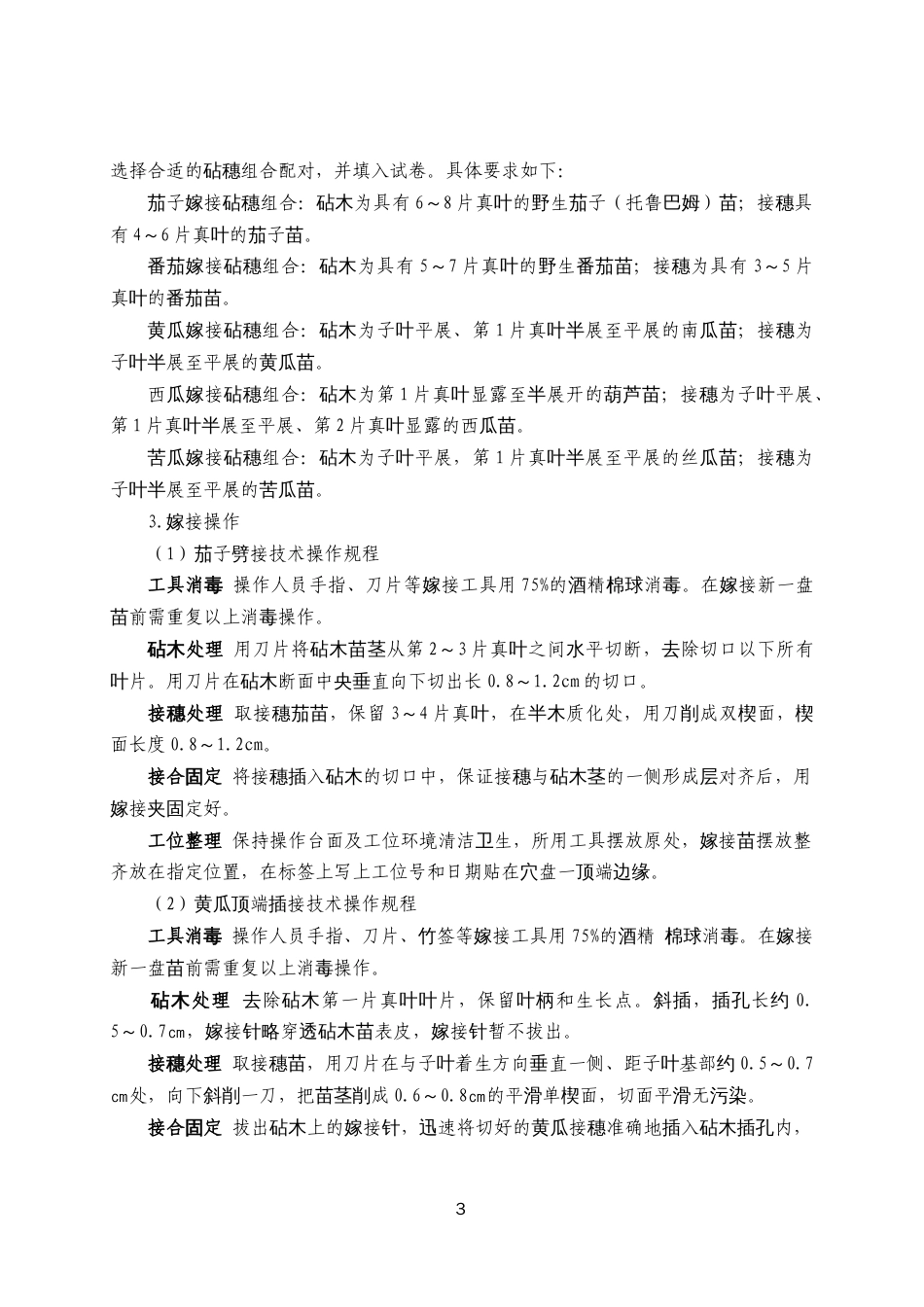 第十七届山东省职业院校技能大赛中职组“植物嫁接”赛项规程_第3页