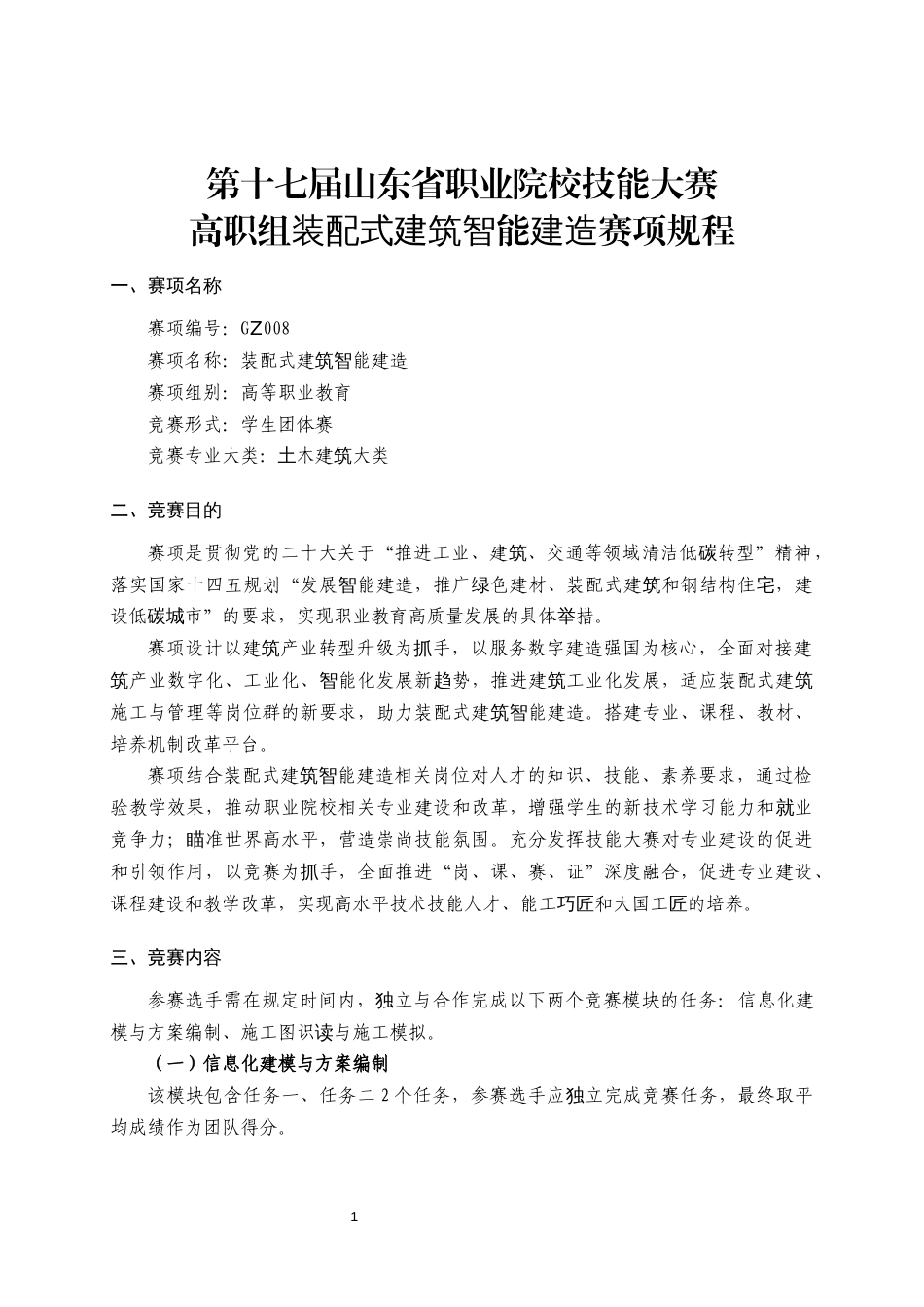 第十七届山东省职业院校技能大赛高职组装配式建筑智能建造赛项规程_第1页