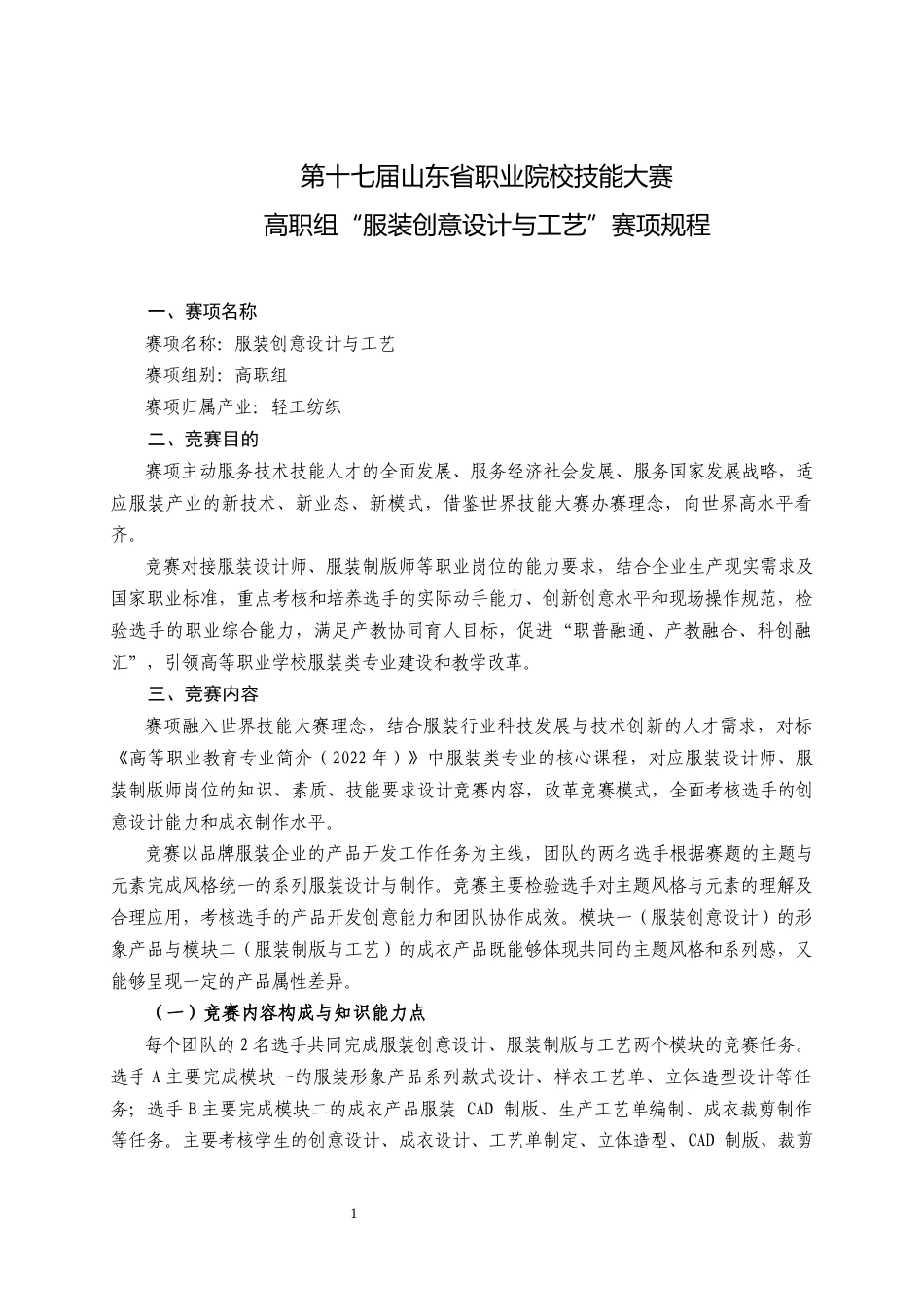 第十七届山东省职业院校技能大赛高职组“服装创意设计与工艺”赛项规程_第1页