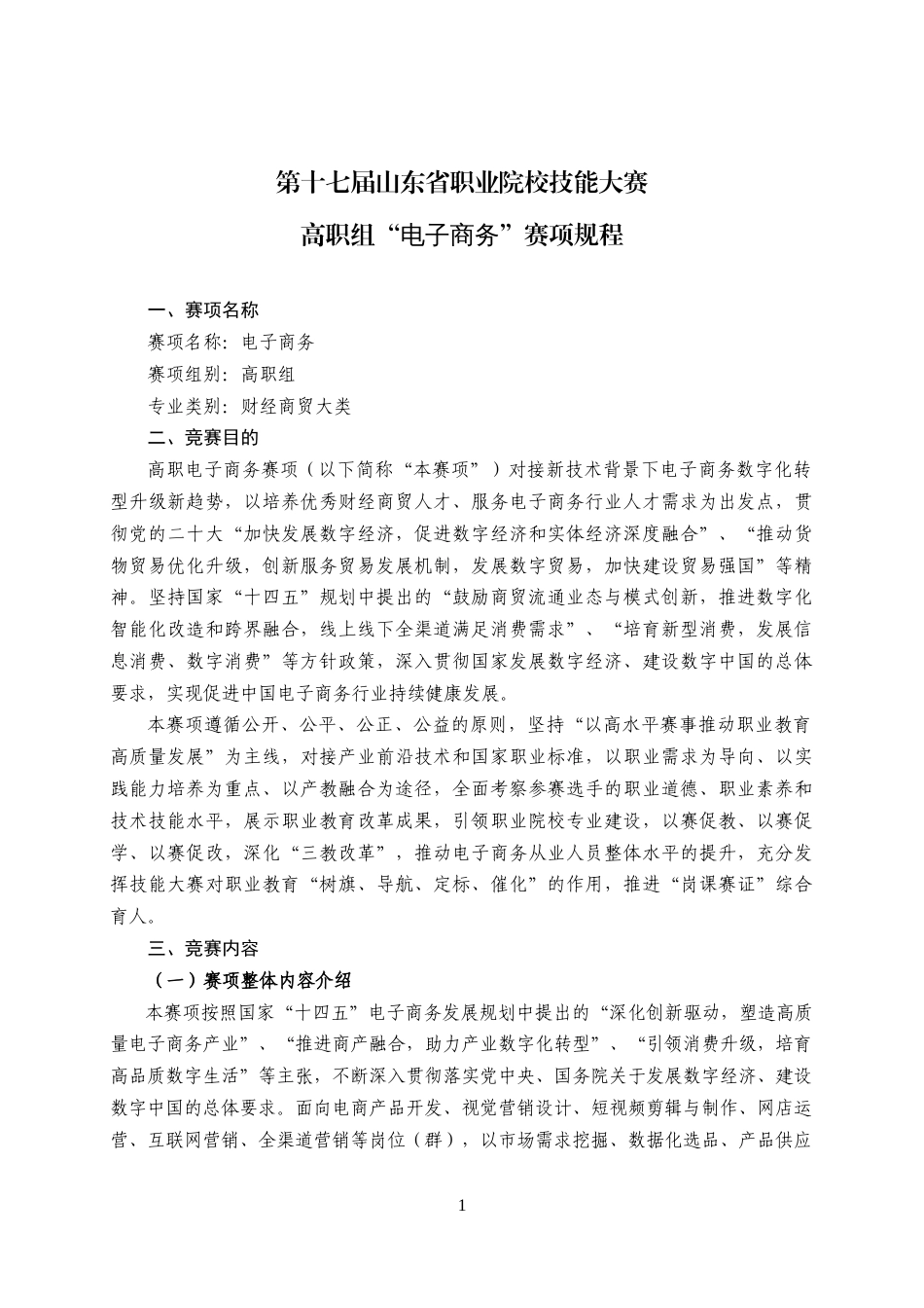 第十七届山东省职业院校技能大赛高职组“电子商务”赛项规程_第1页