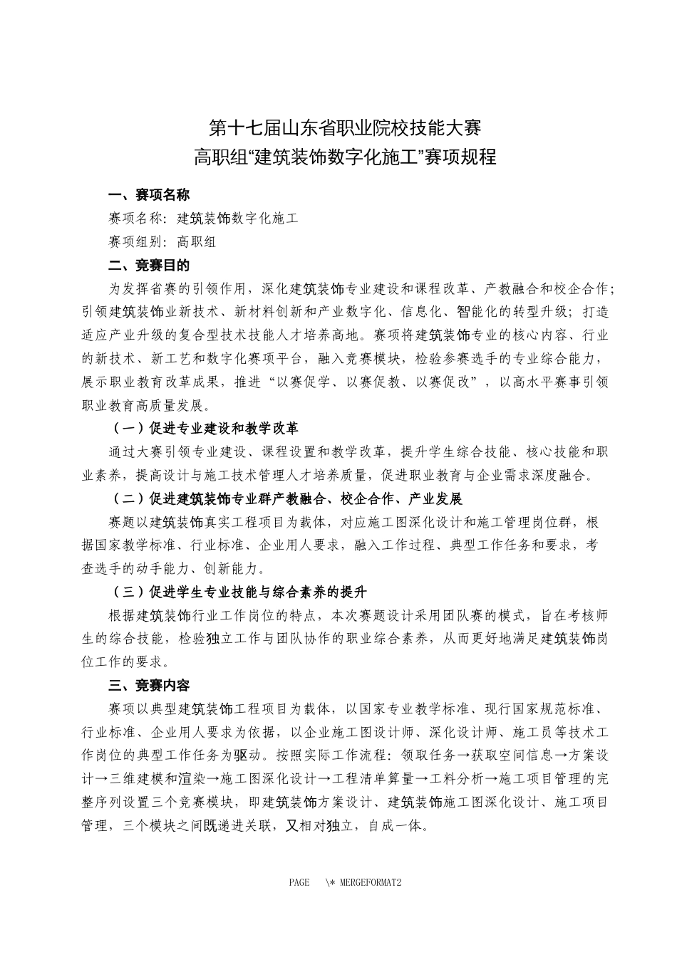 第十七届山东省职业院校技能大赛高职组“建筑装饰数字化施工”赛项规程_第1页