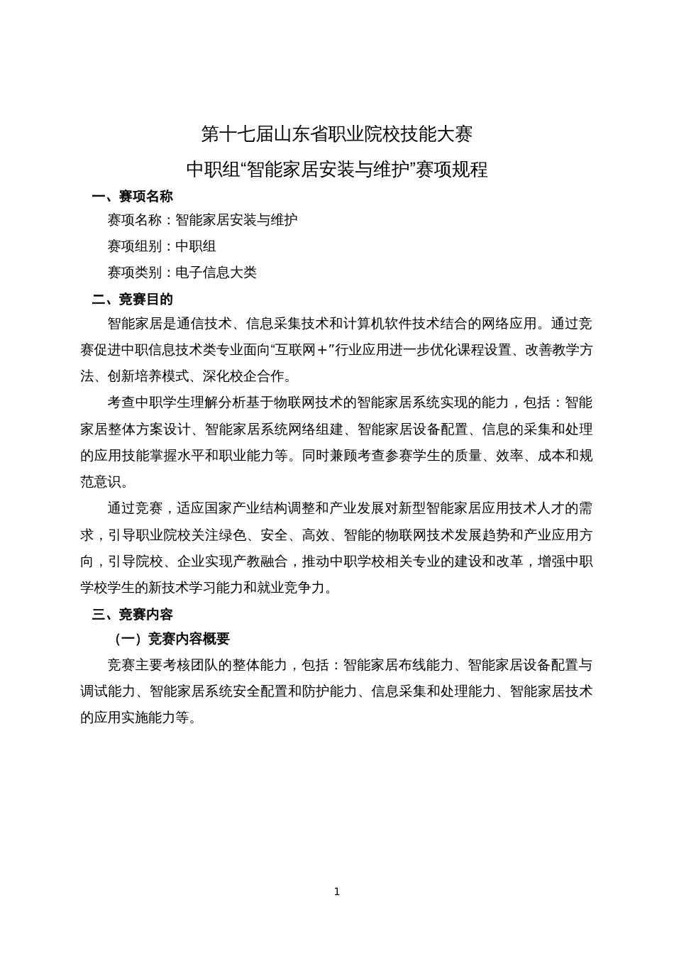 第十七届山东省职业院校技能大赛中职组“智能家居安装与维护”赛项规程_第1页