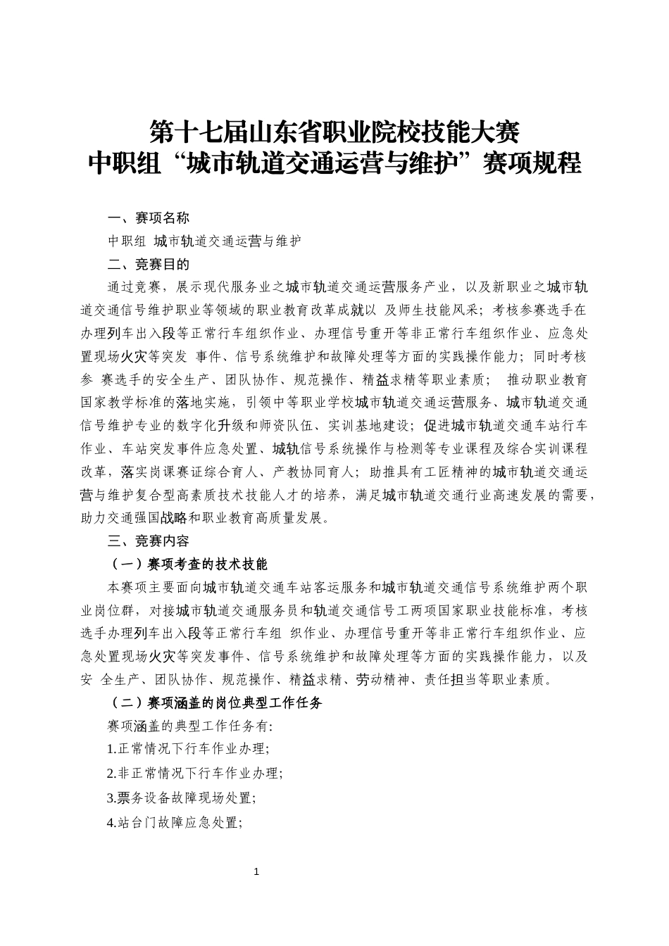 第十七届山东省职业院校技能大赛中职组“城市轨道交通运营与维护”赛项规程_第1页