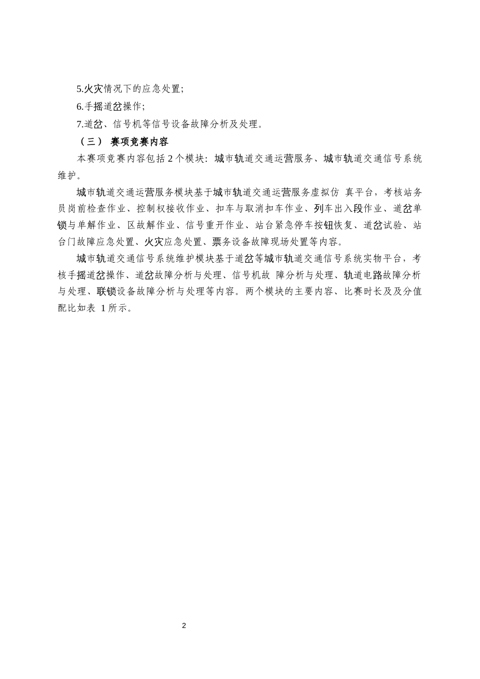 第十七届山东省职业院校技能大赛中职组“城市轨道交通运营与维护”赛项规程_第2页