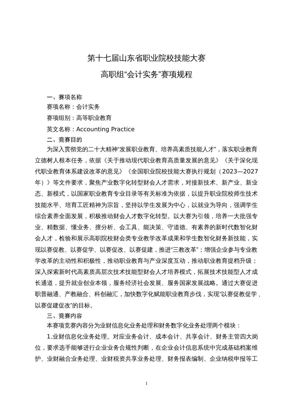 第十七届山东省职业院校技能大赛高职组“会计实务”赛项规程_第1页