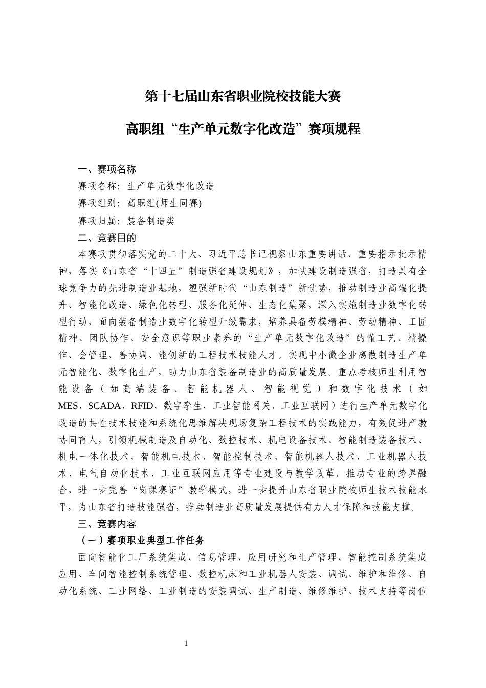 第十七届山东省职业院校技能大赛高职组“生产单元数字化改造”赛项规程_第1页