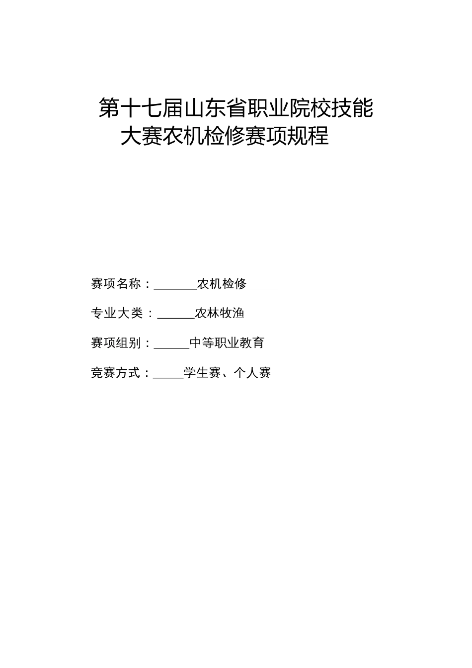 第十七届山东省职业院校技能大赛大赛农机检修赛项规程_第1页